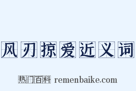 风刃掠爱近义词是什么意思的图片